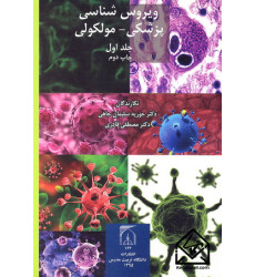 کتاب ویروس شناسی پزشکی-مولکولی جلد اول