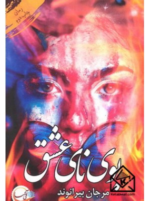  خرید کتاب بوی نای عشق. مرجان بیرانوند.  انتشارات:   آئی سا.