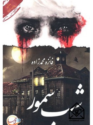  خرید کتاب شب سمور. فائزه محمدزاده.  انتشارات:   آئی سا.