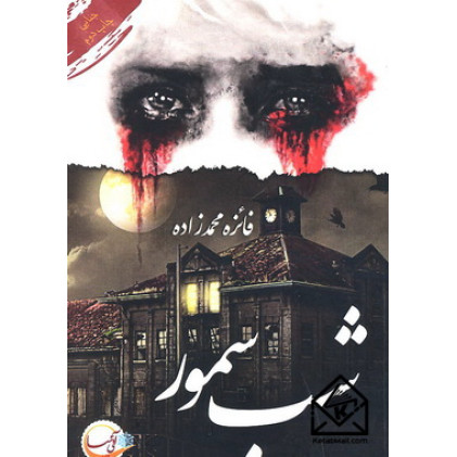 کتاب شب سمور