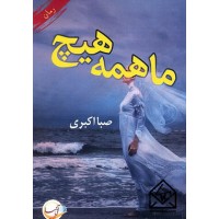 کتاب ما همه هیچ