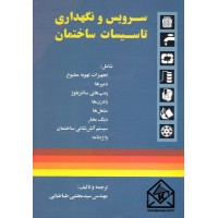 کتاب سرویس و نگهداری تاسیسات ساختمان