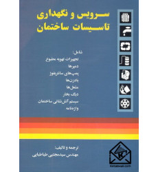 کتاب سرویس و نگهداری تاسیسات ساختمان کتاب سرویس و نگهداری تاسیسات ساختمان