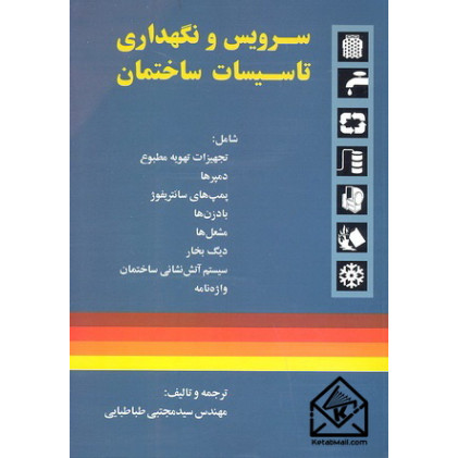 کتاب سرویس و نگهداری تاسیسات ساختمان