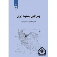 کتاب جغرافیای جمعیت ایران