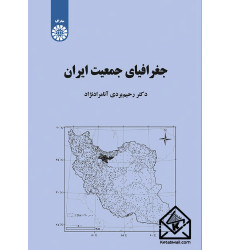 کتاب جغرافیای جمعیت ایران
