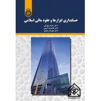 کتاب حسابداری ابزارها و عقود مالی اسلامی