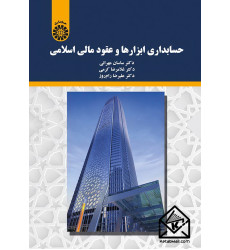 کتاب حسابداری ابزارها و عقود مالی اسلامی کتاب حسابداری ابزارها و عقود مالی اسلامی