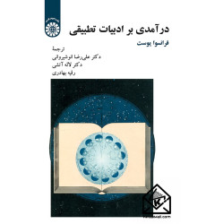 کتاب درآمدی بر ادبیات تطبیقی کتاب درآمدی بر ادبیات تطبیقی