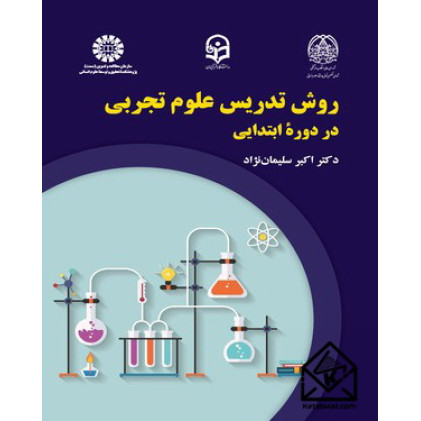 کتاب روش تدریس علوم تجربی در دوره ابتدایی