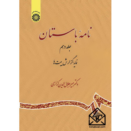 کتاب نامه باستان جلد دهم