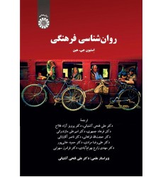کتاب روان شناسی فرهنگی