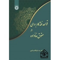 کتاب قواعد فقه کاربردی در حقوق خانواده