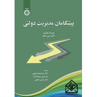 کتاب پیشگامان مدیریت دولتی