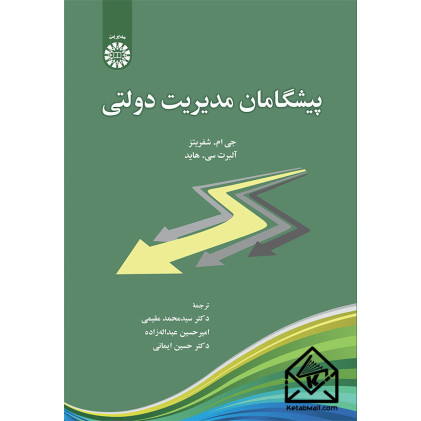 کتاب پیشگامان مدیریت دولتی