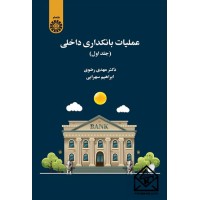 کتاب عملیات بانکداری داخلی جلد اول