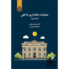 کتاب عملیات بانکداری داخلی جلد اول