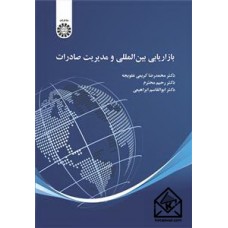 کتاب بازاریابی بین المللی و مدیریت صادرات