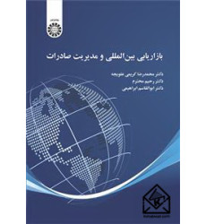 کتاب بازاریابی بین المللی و مدیریت صادرات