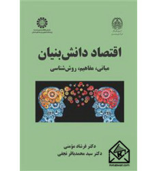 کتاب اقتصاد دانش بنیان