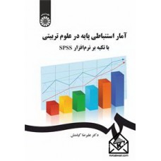 کتاب آمار استنباطی پایه در علوم تربیتی با تکیه بر نرم افزار spss