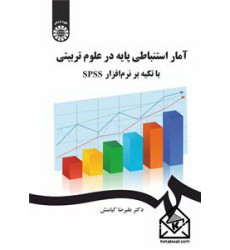کتاب آمار استنباطی پایه در علوم تربیتی با تکیه بر نرم افزار spss