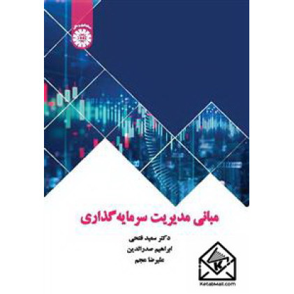 کتاب مبانی مدیریت سرمایه گذاری