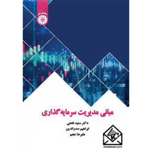 کتاب مبانی مدیریت سرمایه گذاری