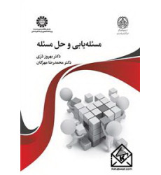 کتاب  مسئله یابی و حل مسئله