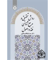 کتاب  روش تحقیق و مرجع شناسی فقه و اصول