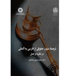 کتاب ترجمه متون حقوقی از فارسی به آلمانی