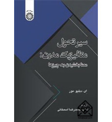 کتاب سیر تحول متافیزیک مدرن