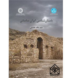 کتاب باستان شناسی ایران ساسانی