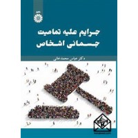 کتاب جرایم علیه تمامیت جسمانی اشخاص