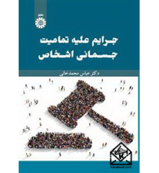 کتاب جرایم علیه تمامیت جسمانی اشخاص