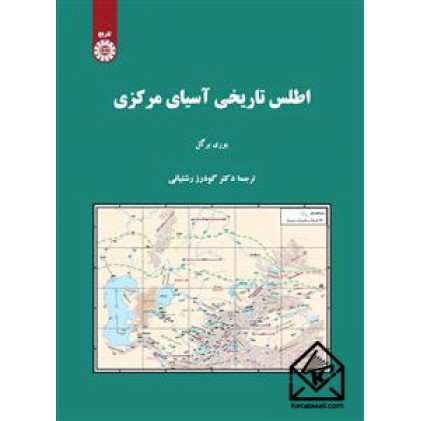 کتاب اطلس تاریخی آسیای مرکزی