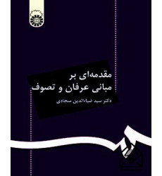 کتاب مقدمه ای بر مبانی عرفان و تصوف