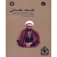 کتاب فلسفه مقدماتی