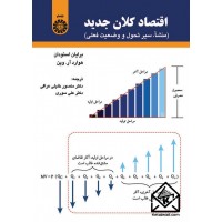 کتاب اقتصاد کلان جدید