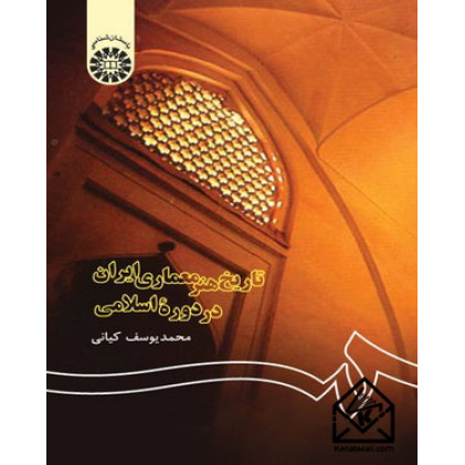 کتاب تاریخ هنر معماری ایران در دوره اسلامی