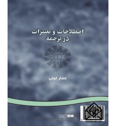 کتاب اصطلاحات و تعبیرات در ترجمه