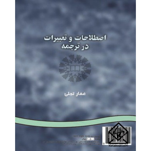 کتاب اصطلاحات و تعبیرات در ترجمه