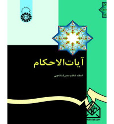 کتاب آیات الاحکام کتاب آیات الاحکام