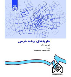 کتاب نظریه های برنامه درسی