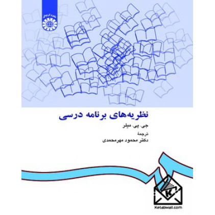 کتاب نظریه های برنامه درسی