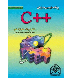 کتاب برنامه نویسی به زبان ++C