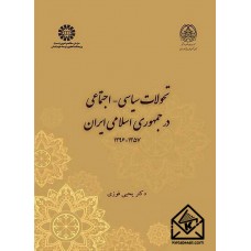 کتاب تحولات سیاسی-اجتماعی در جمهوری اسلامی ایران