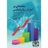 کتاب مقدمه ای بر آمار در روان شناسی