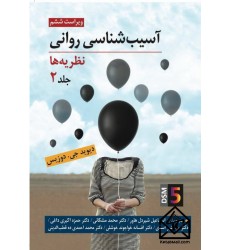 کتاب آسیب شناسی روانی (نظریه ها) جلد دوم