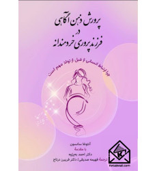 کتاب پرورش ذهن آگاهی در فرزند پروری خردمندانه کتاب پرورش ذهن آگاهی در فرزند پروری خردمندانه